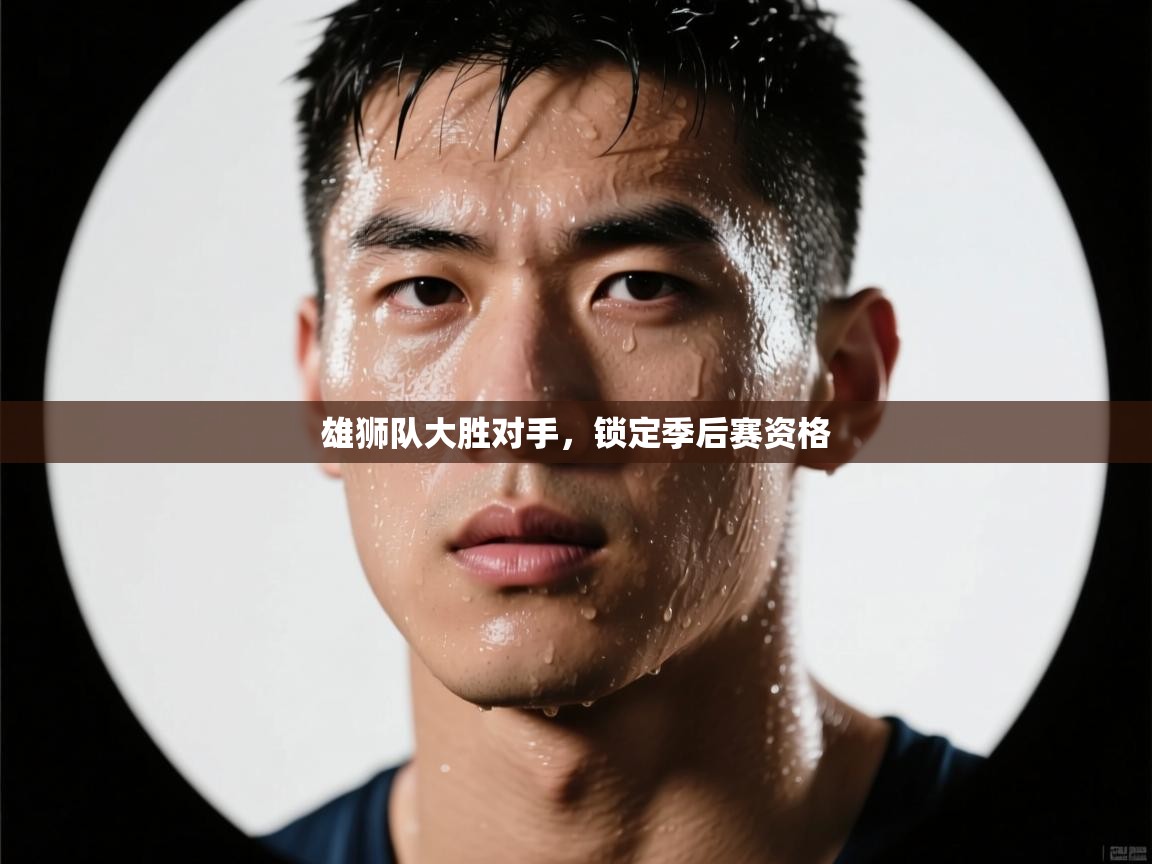 雄狮队大胜对手，锁定季后赛资格  第1张