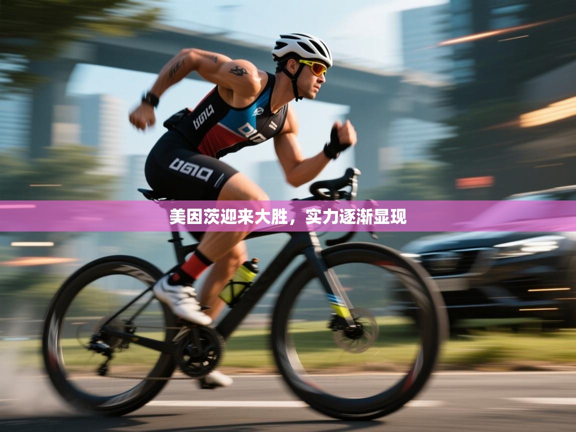 美因茨迎来大胜,实力逐渐显现 第1张