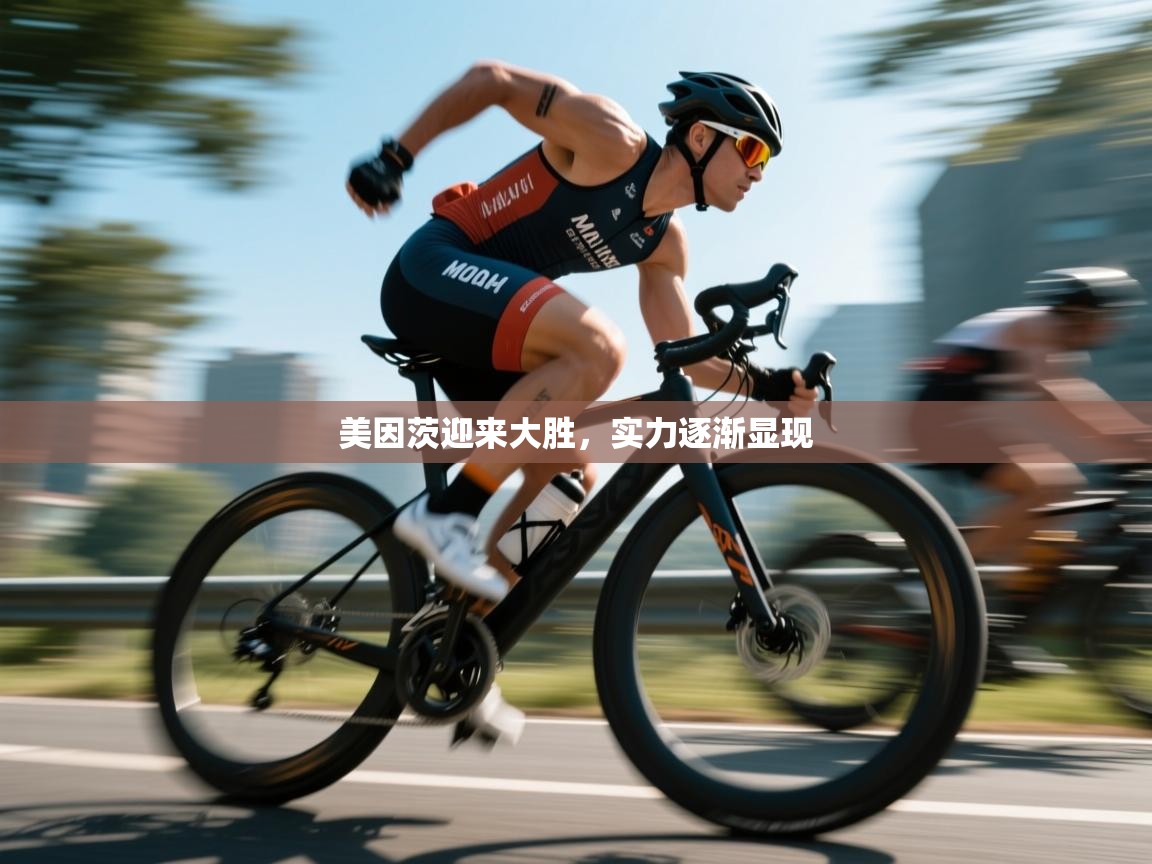 美因茨迎来大胜,实力逐渐显现 第2张