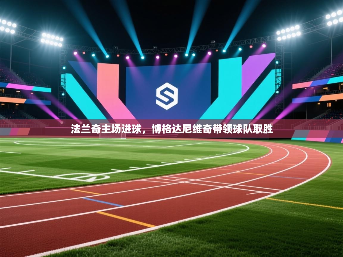 法兰奇主场进球，博格达尼维奇带领球队取胜  第2张