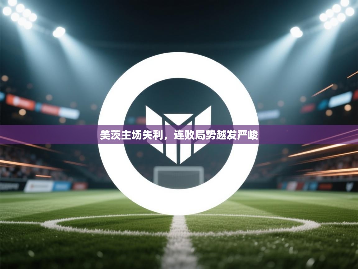 美茨主场失利，连败局势越发严峻  第1张