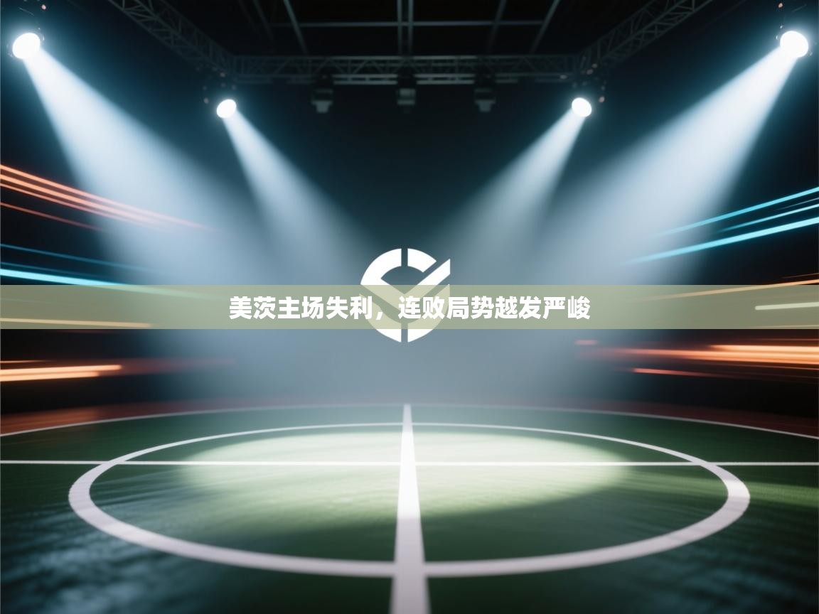 美茨主场失利，连败局势越发严峻  第2张