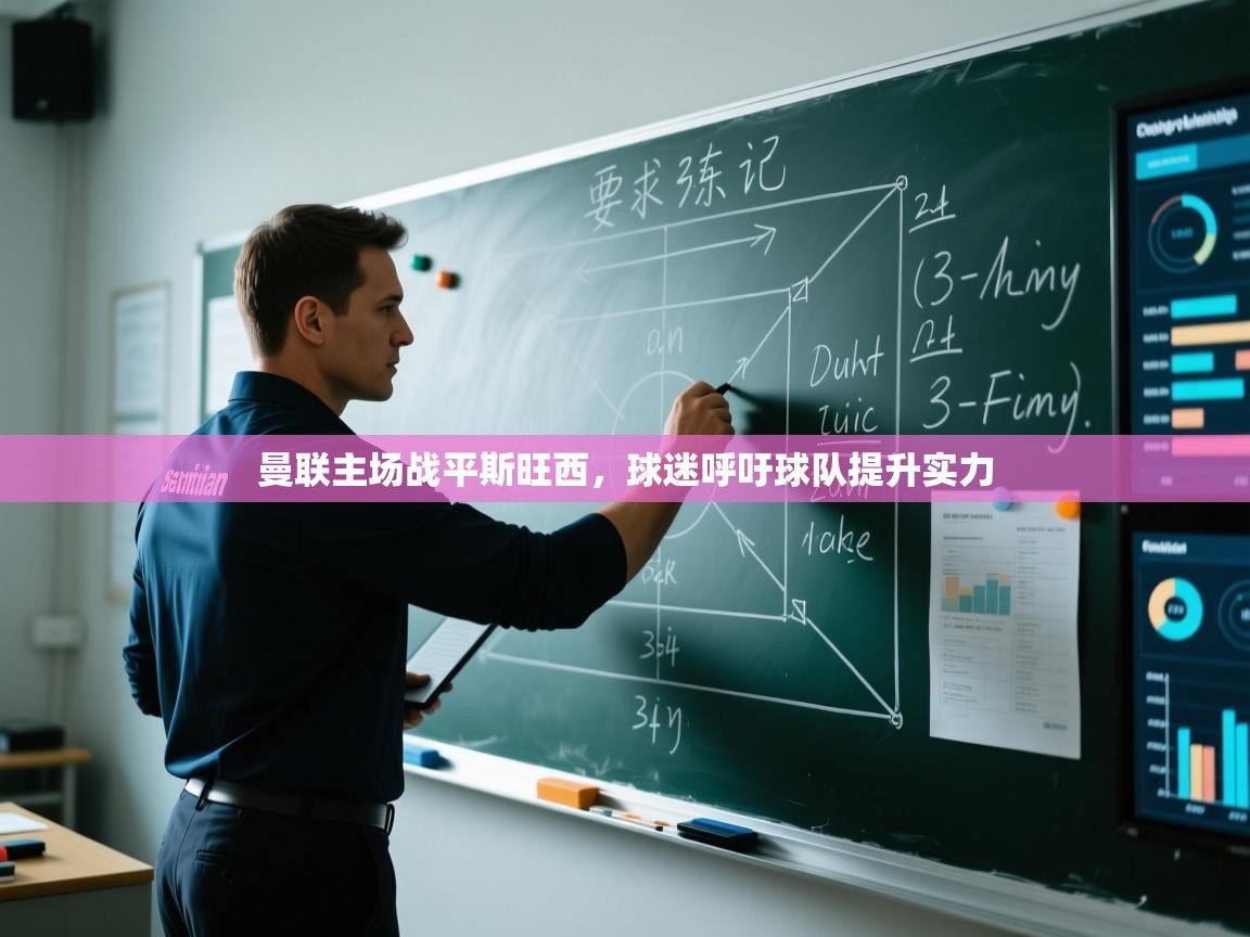 曼联主场战平斯旺西,球迷呼吁球队提升实力 第1张