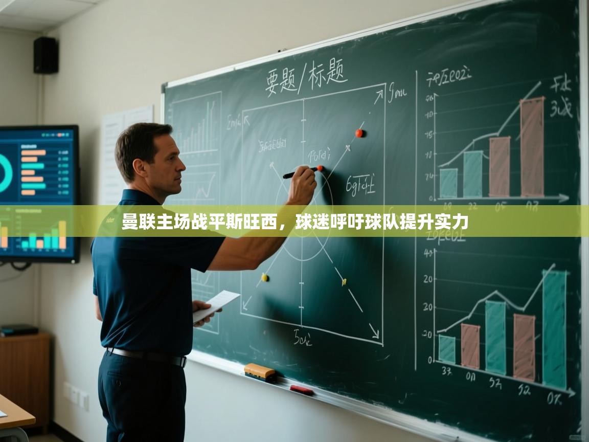 曼联主场战平斯旺西,球迷呼吁球队提升实力 第2张