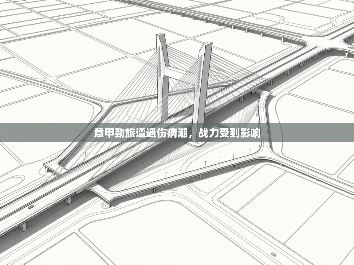 意甲劲旅遭遇伤病潮，战力受到影响  第2张