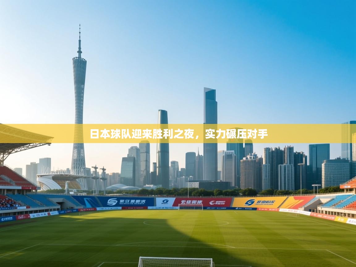 日本球队迎来胜利之夜,实力碾压对手 第2张