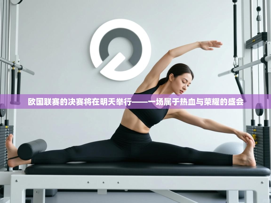 欧国联赛的决赛将在明天举行——一场属于热血与荣耀的盛会 第2张
