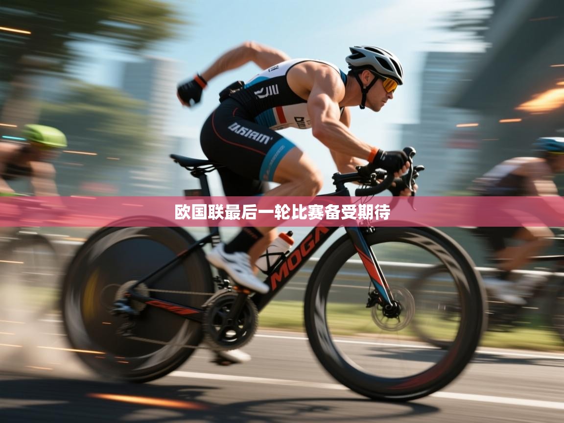欧国联最后一轮比赛备受期待 第1张