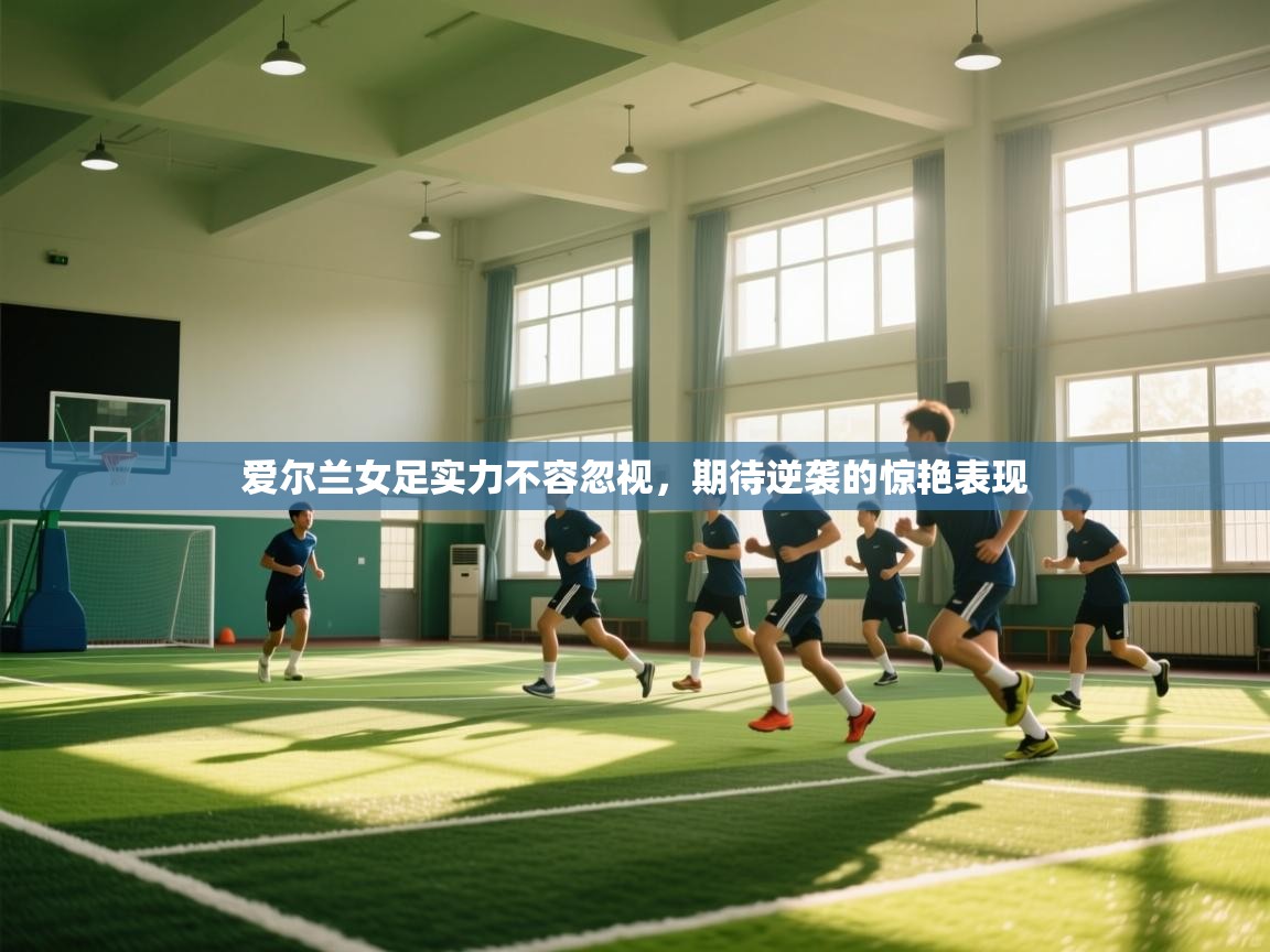 爱尔兰女足实力不容忽视，期待逆袭的惊艳表现  第1张