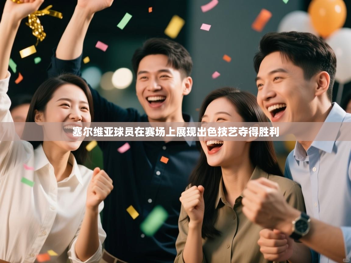 塞尔维亚球员在赛场上展现出色技艺夺得胜利 第2张