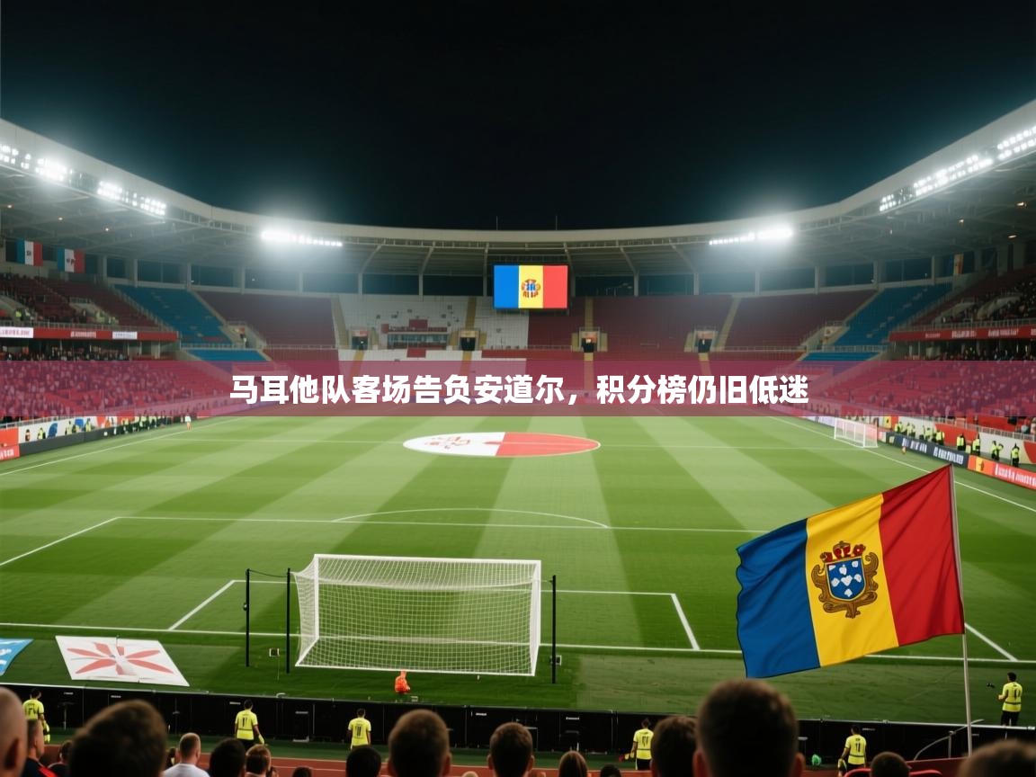马耳他队客场告负安道尔，积分榜仍旧低迷  第1张