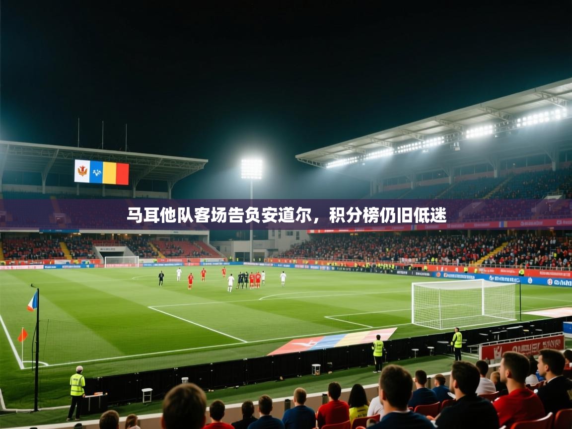 马耳他队客场告负安道尔，积分榜仍旧低迷  第2张