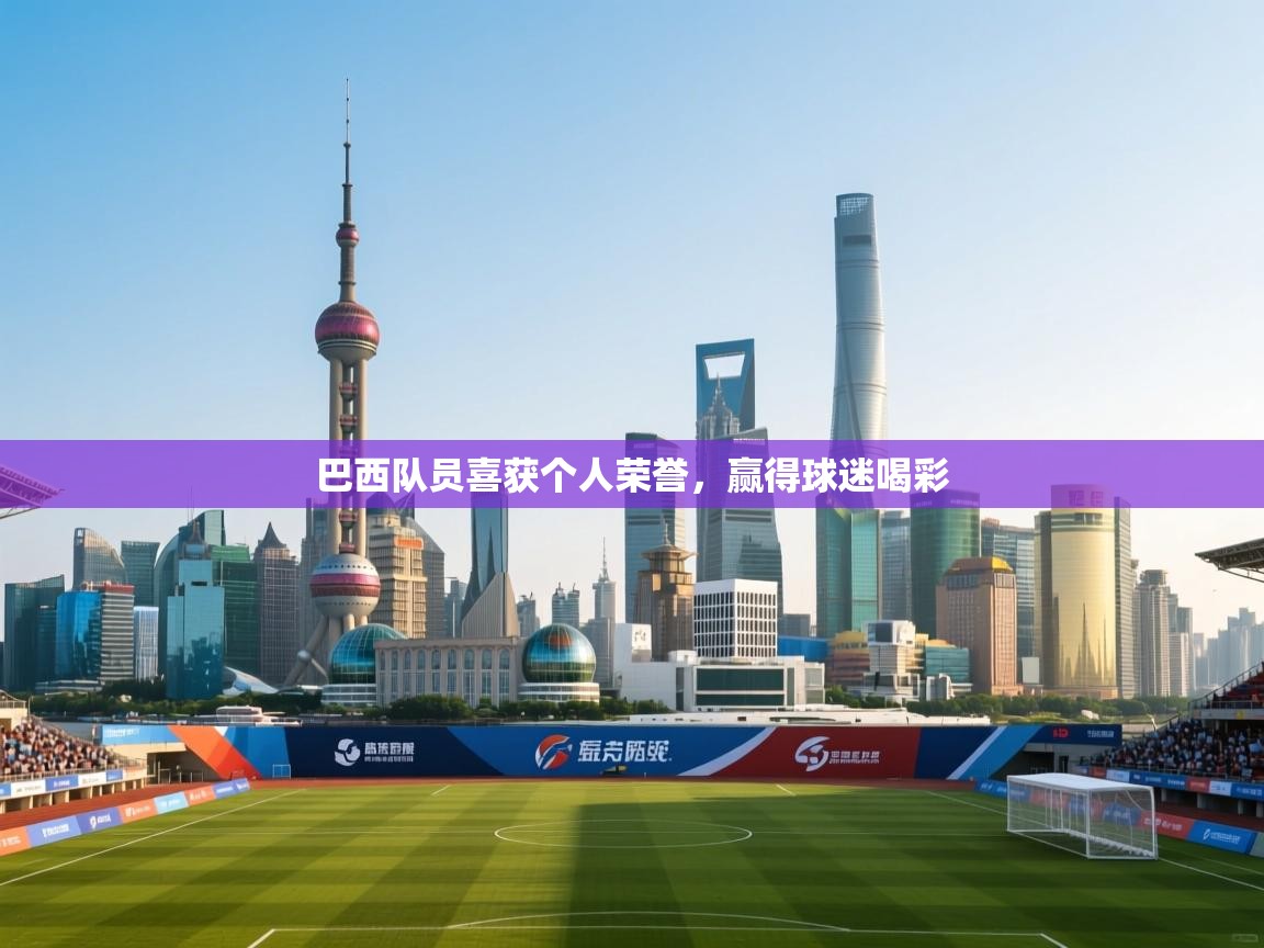 巴西队员喜获个人荣誉,赢得球迷喝彩 第1张