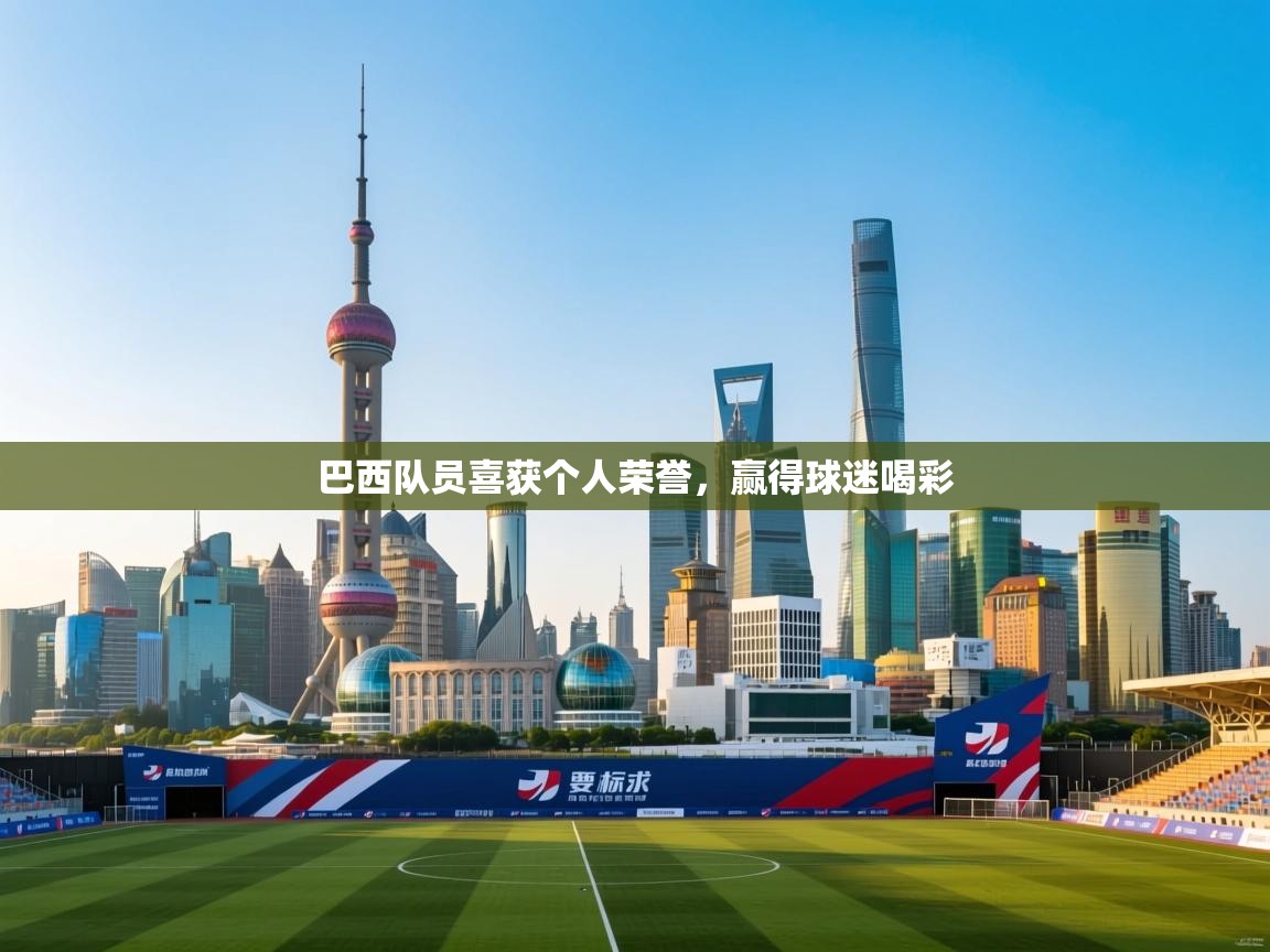 巴西队员喜获个人荣誉,赢得球迷喝彩 第2张