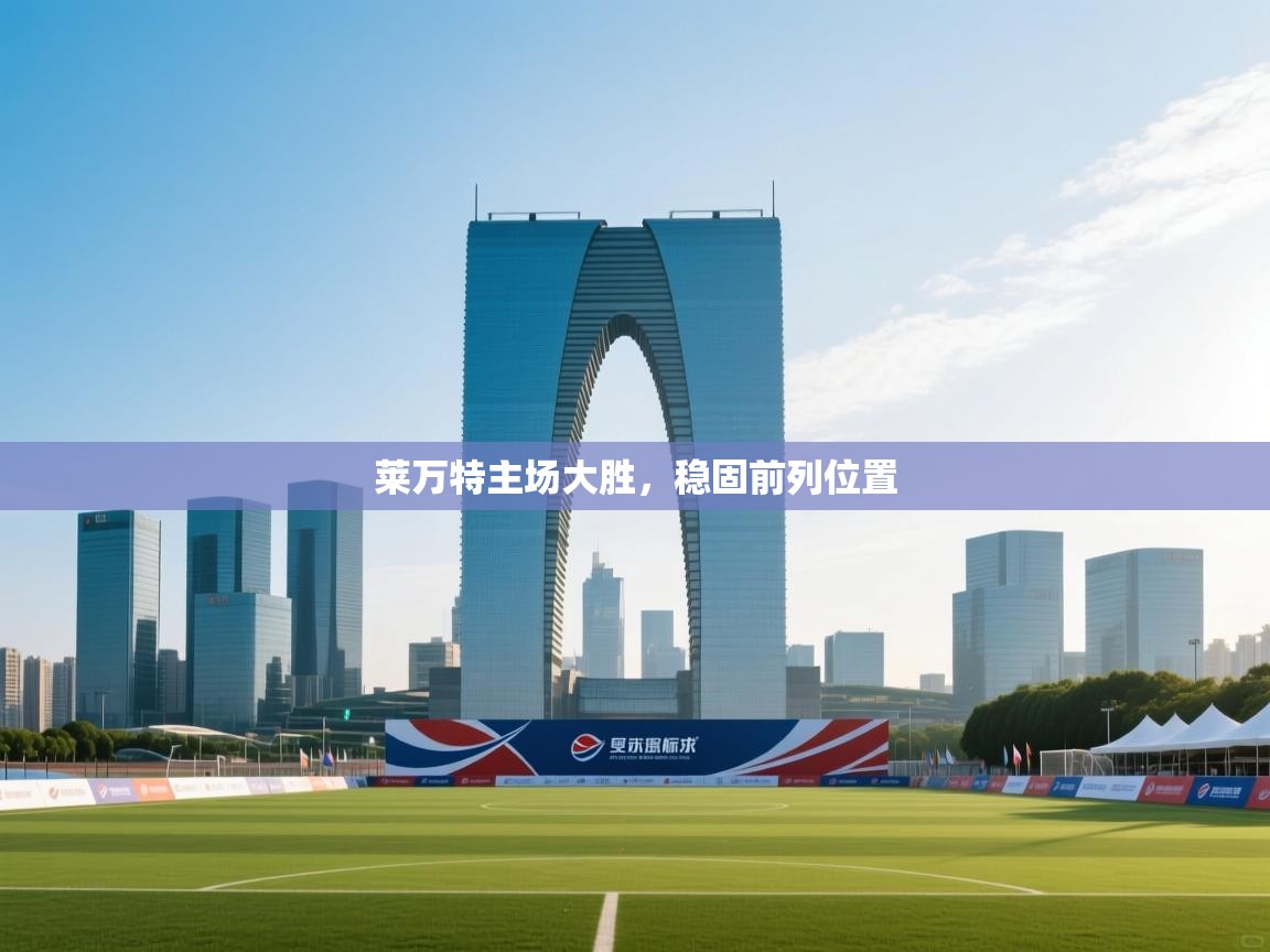 莱万特主场大胜,稳固前列位置 第2张