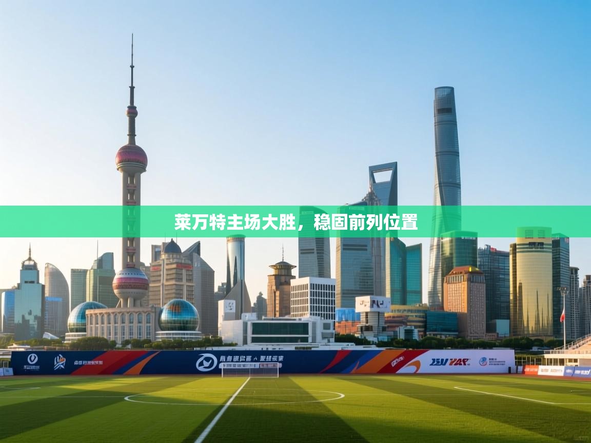 莱万特主场大胜,稳固前列位置 第1张