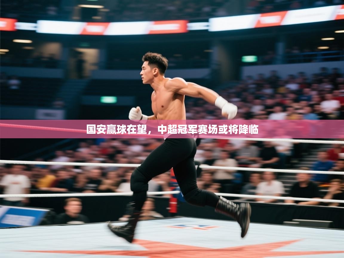 国安赢球在望，中超冠军赛场或将降临  第1张
