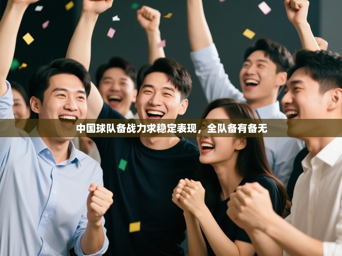 中国球队备战力求稳定表现，全队备有备无  第1张