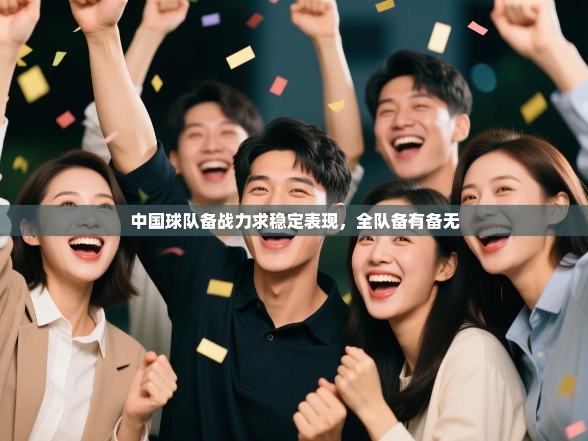 中国球队备战力求稳定表现，全队备有备无  第2张