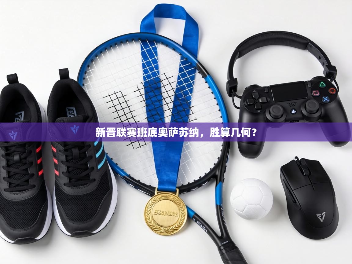 新晋联赛班底奥萨苏纳，胜算几何？  第2张