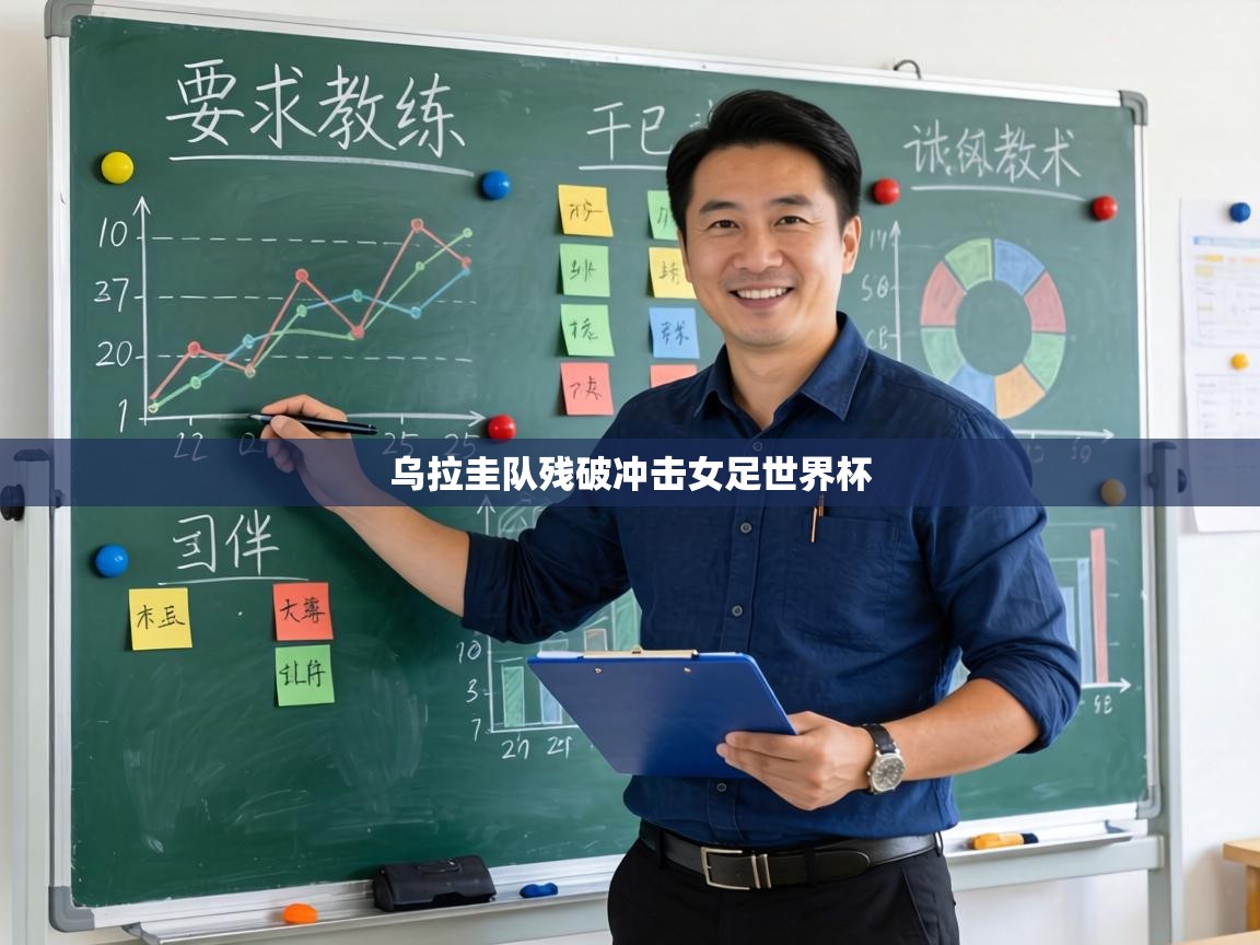 乌拉圭队残破冲击女足世界杯  第1张